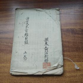 手钞本    佛经类 《净土正宗二百题目录》上卷   手抄古佛经   手钞本 佛教读本 佛学   纸捻装订本     湖东明受寺  五门山所持