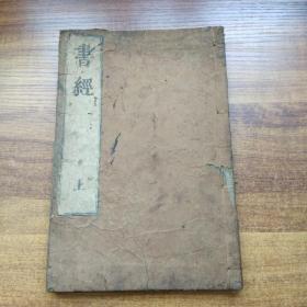 和刻本    《书经》上卷  大字大开本