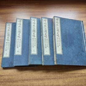 线装古籍    和刻本   《增补点註 国史略》5册全  明治18年 (1885年）  大开本（26CM*18.5CM）