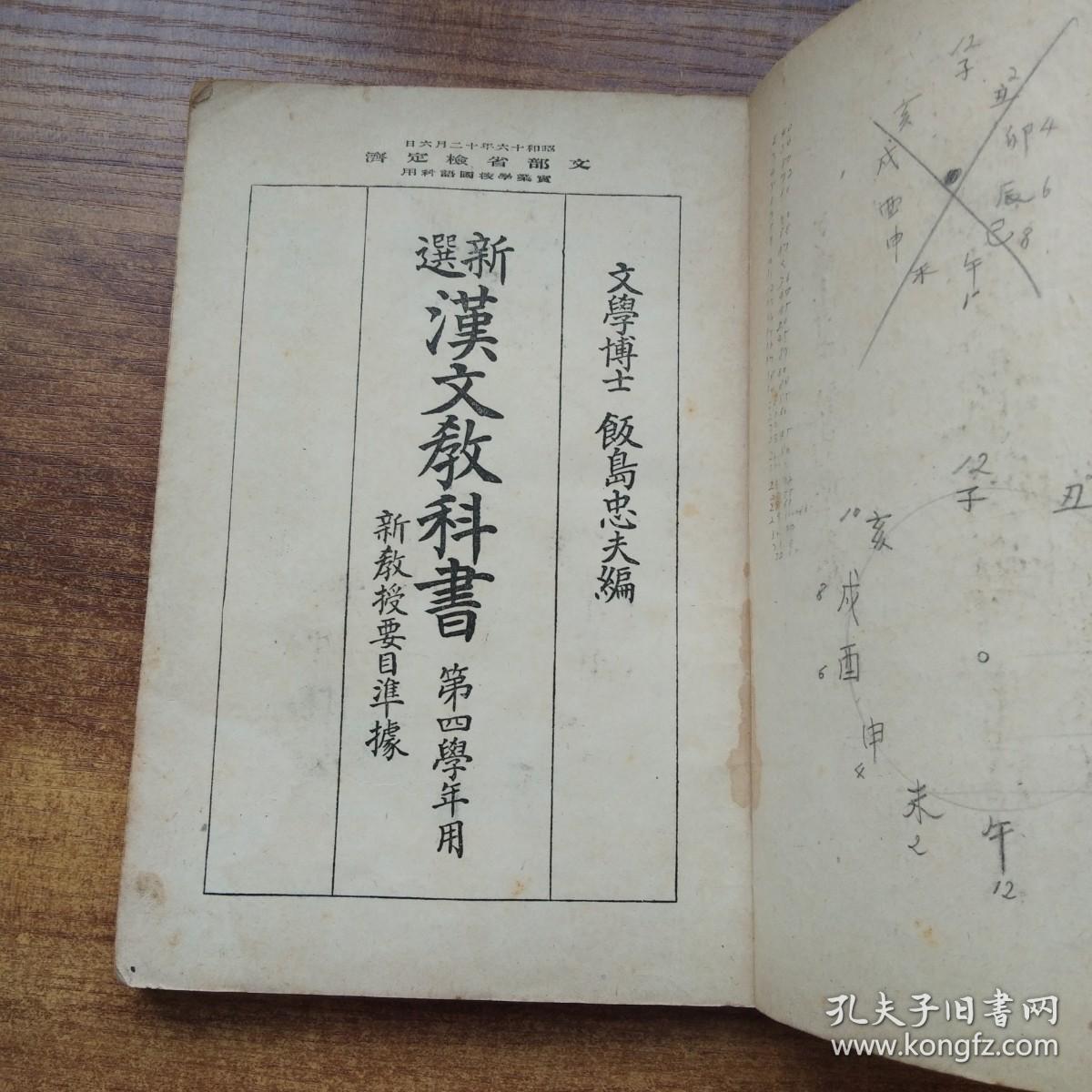 线装古籍和刻本老课本老教材 新选汉文教科书 收录汉文短文54篇桃花源记 孔子 论语 精忠报国 孟子钞 苏东坡 秋风辞 春夜喜雨 宋儒名言等内容 线装古籍和刻本老课本老教材 新选汉文教科书 收录汉文短文54篇桃花源记 孔子 论语 精忠报国 孟子钞 苏东坡 秋风辞 春夜喜雨 宋儒名言等内容