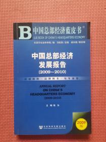 中国总部经济发展报告（2009—2010）