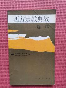 西方宗教典故选辑