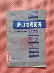 唐山地震前兆