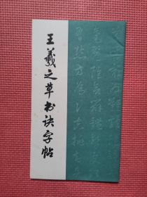 王羲之草书诀字帖