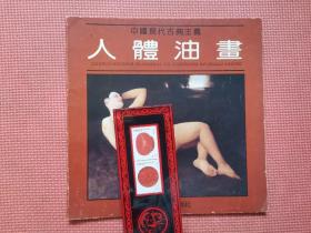 中国现代古典主义  人体油画