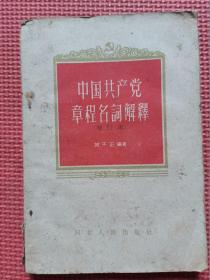 中国共产党章程名词解释（增订本）