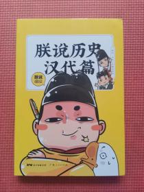 朕说历史汉代篇