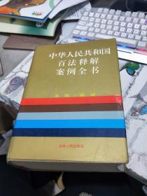 中华人百法民共和国释解案例全书