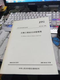 中华人民共和国行业标准：公路工程岩石实验规程 JTG E41-2005