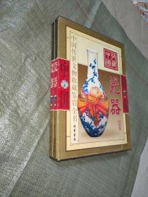 瓷器——中国传世文物收藏鉴赏全书（全二册）