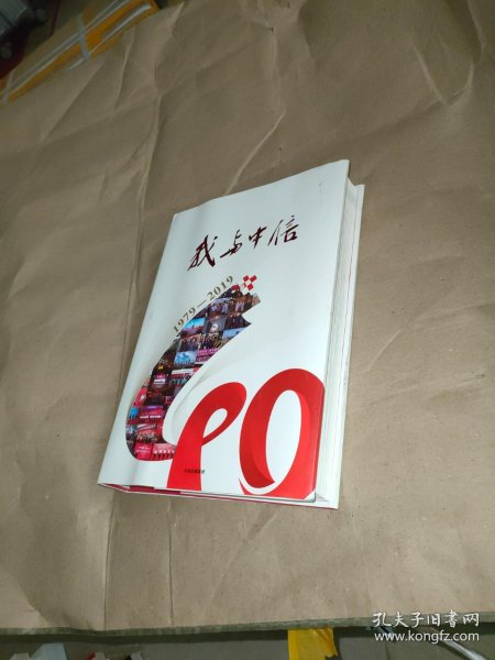 我与中信(1979-2019)