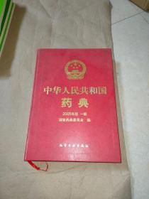 中华人民共和国药典（2005年版1部）