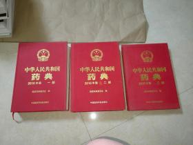 2010中华人民共和国药典（第1-3部）有签名 看图