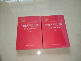 中国共产党历史（第二卷）(1949-1978)（上下共两册）