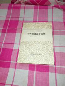 中共党史教学参考资料