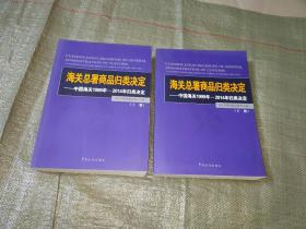 海关总署商品归类决定 : 中国海关1999年-2014年归类决定 : classification decisions of China customs 1999-2014 上下册