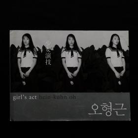 「现货」少女演技 by 오형근 Hein-kuhn Oh╱良好品 Good