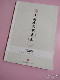 中国历代战争史 (地图册)第15册