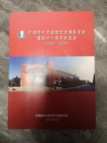 中国赴日本国留学生预备学校建校四十周年校友录（1979-2019）