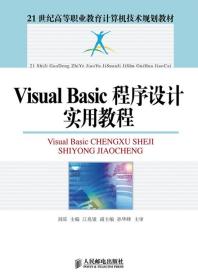 正版21世纪高等职业教育计算机技术规划教材：Visual Basic程序设