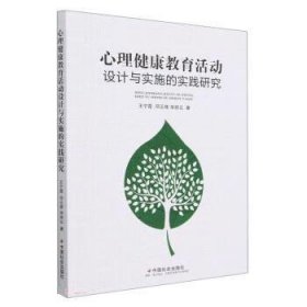 正版图书  心理健康教育活动设计与实施的实践研究 王宁霞 中国社
