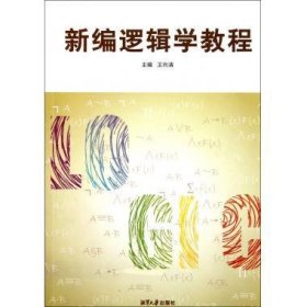 正版图书  新编逻辑学教程 王向清 湘潭大学出版社