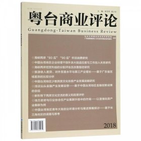 正版图书  粤台商业评论 徐宗玲 经济管理出版社