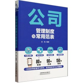 正版图书  公司管理制度与常用范表 吴悦 中国铁道出版社