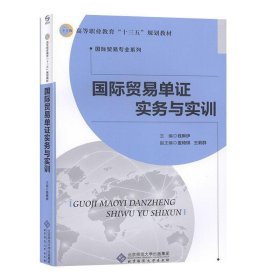 正版图书  国际贸易单证实务与实训 钱琳伊 北京师范大学出版社