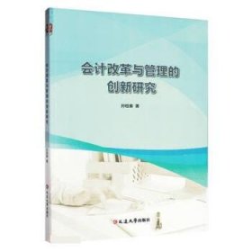 正版图书  会计改革与管理的创新研究 孙桂春 延边大学出版社