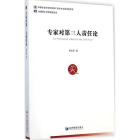 正版图书  专家对第三人责任论 周友军 经济管理出版社