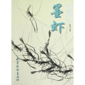 正版图书  墨虾写意画法 叶晓山 天津杨柳青画社