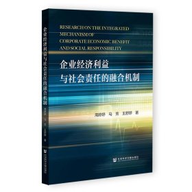 正版图书  企业经济利益与社会责任的融合机制 周婷婷,马芳,王舒