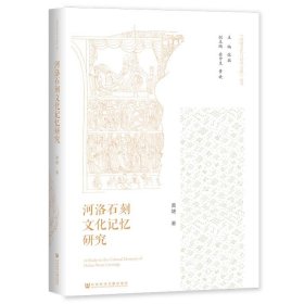 正版图书  河洛石刻文化记忆研究（精装） 黄婕 社会科学文献出版