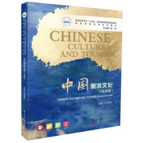 正版图书  中国旅游文化（双语版） 石芳芳 华中科技大学出版社