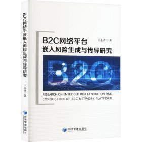 正版图书  B2C网络平台嵌入风险生成与传导研究 王永青 经济管理