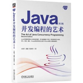 正版图书  Java并发编程的艺术( 第2版) 方腾飞 机械工业出版社