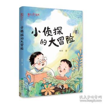 小侦探的大冒险