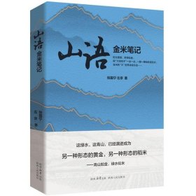 正版图书  山语——金米笔记 张国宁 陕西人民出版社