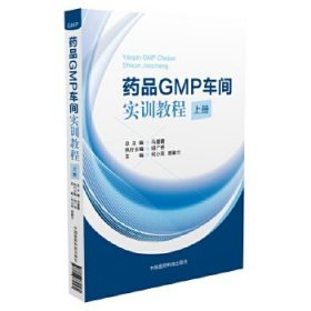 正版图书  药品GMP车间实训教程（上册） 马爱霞 中国医药科技出
