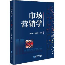 正版图书  市场营销学 杨佳利 企业管理出版社