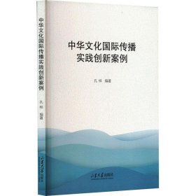 正版图书  中华文化国际传播实践创新案例 孔梓 山东大学出版社
