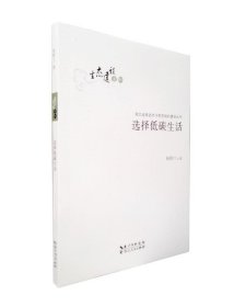 正版图书  选择低碳生活 杨鲜兰 湖北人民出版社