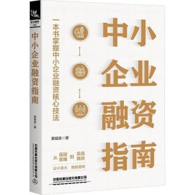 正版图书  中小企业融资指南 黄祖良 中国铁道出版社