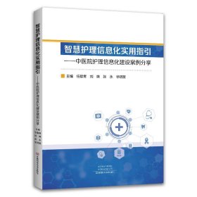 正版图书  智慧护理信息化实用指引 任献青 河南科学技术出版社