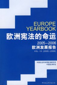 正版图书  欧洲宪法的命运（2005-2006欧洲发展报告） 中国欧洲学