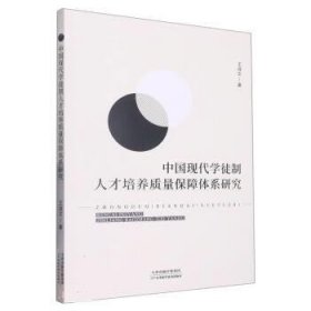 正版图书  （专业）中国现代学徒制人才培养质量保障体系研究 王