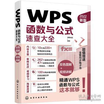 WPS函数与公式速查大全