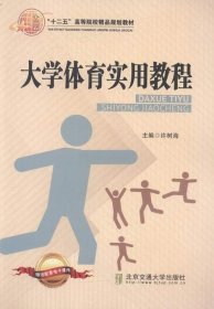 正版图书  大学体育实用教程 许树海 北京交通大学出版社