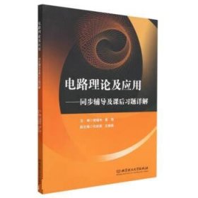 正版图书  电路理论及应用：同步辅导及课后习题详解 胡福年 北京
